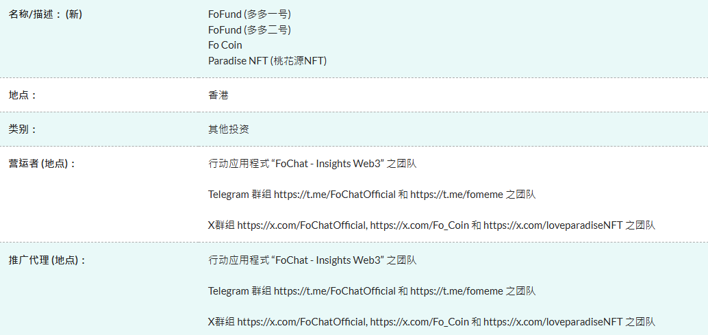 香港証券先物委員会は警告:FoFund、Fo Coin、桃花園 NFT は「疑わしい商品」であり、投資家は注意が必要