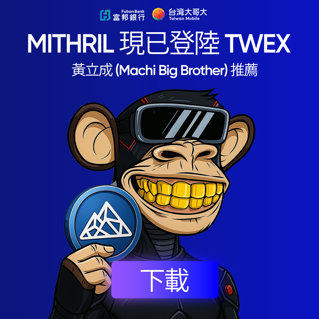 يؤيد الأخ ماجي بورصة تايوان الرئيسية TWEX؟ الإعلان الاحتيالي جعل دائرة العملة تضحك بصوت عالٍ